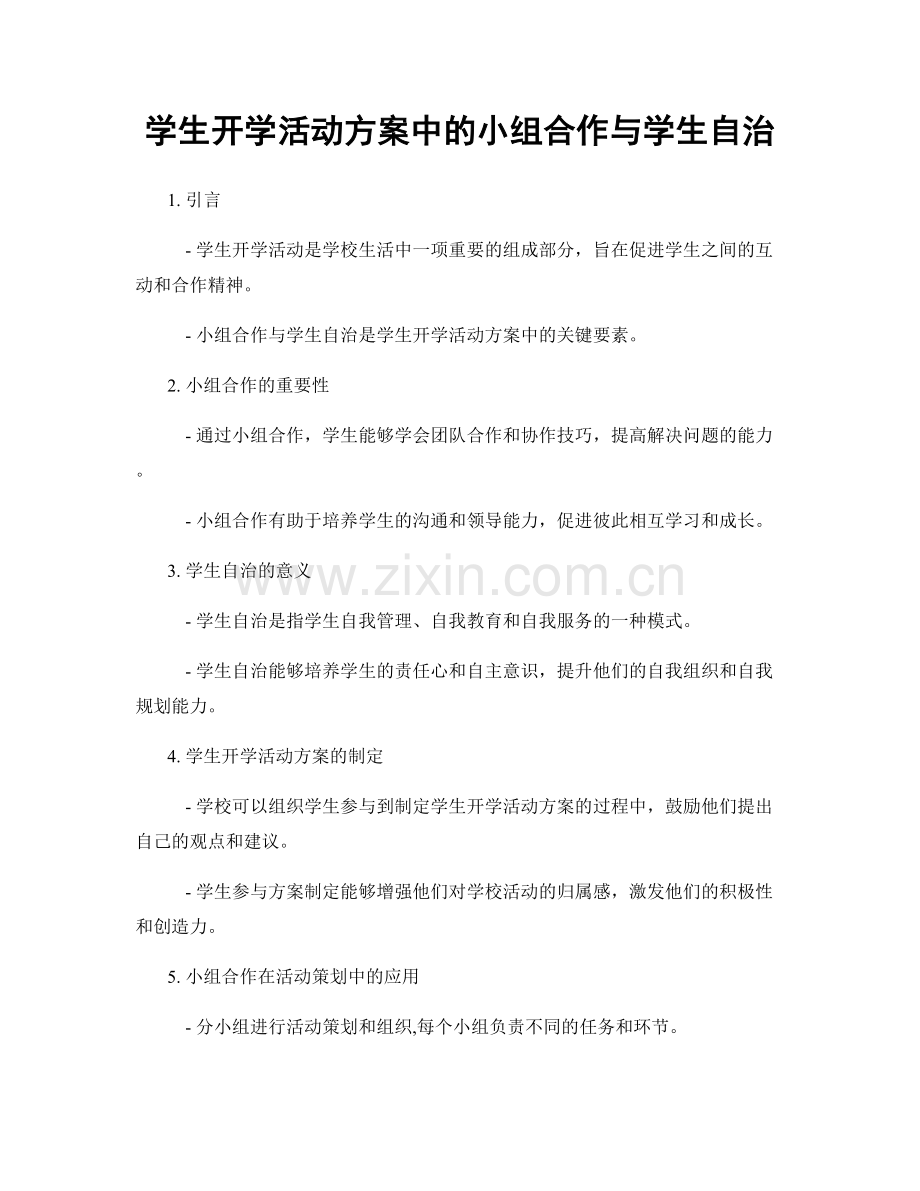 学生开学活动方案中的小组合作与学生自治.docx_第1页