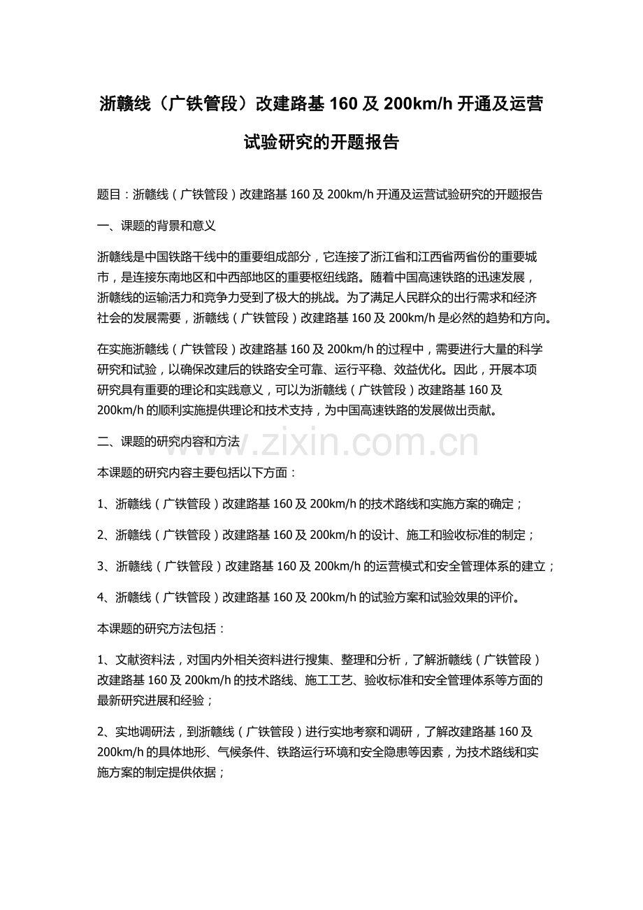 h开通及运营试验研究的开题报告.docx_第1页