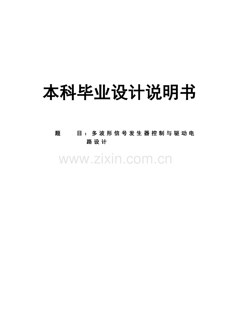 多波形信号发生器控制与驱动电-路设计毕业论文.doc_第1页