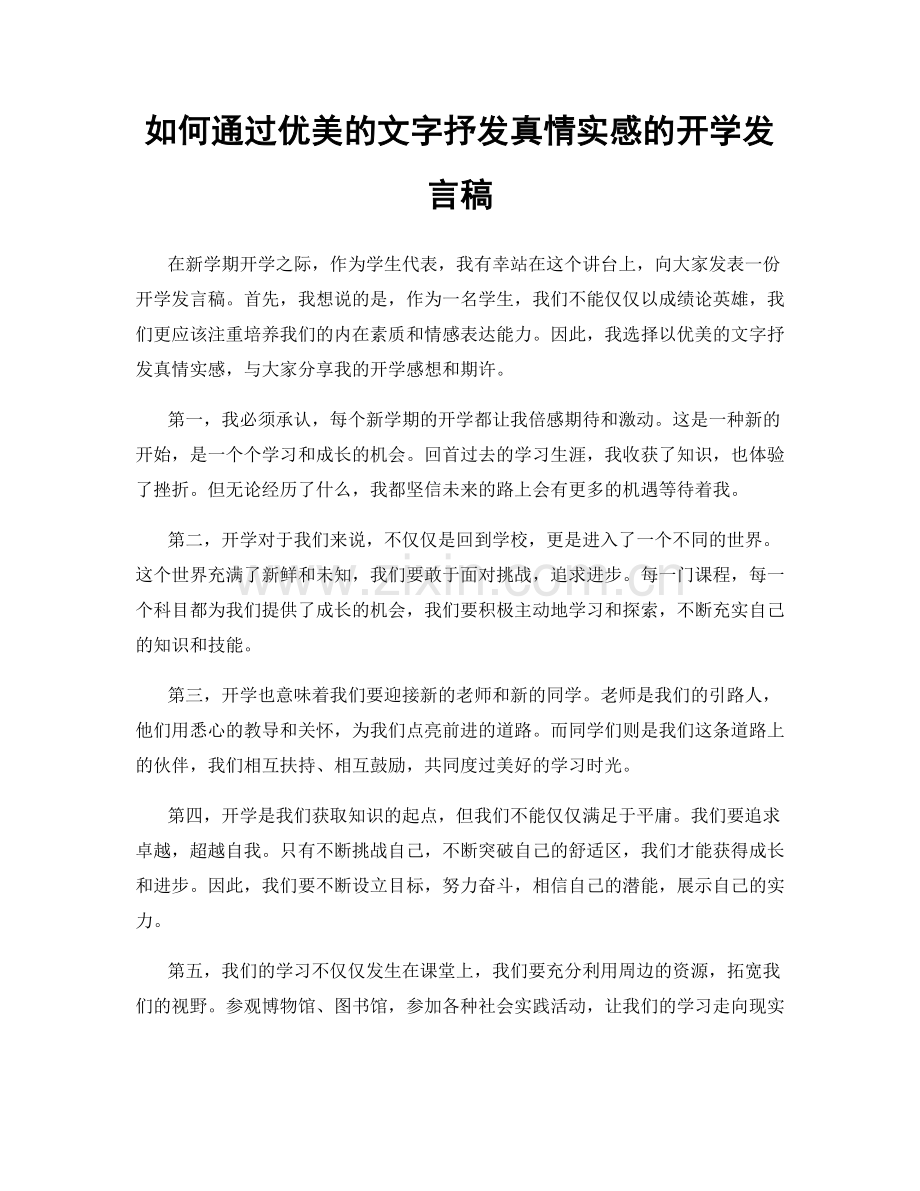 如何通过优美的文字抒发真情实感的开学发言稿.docx_第1页