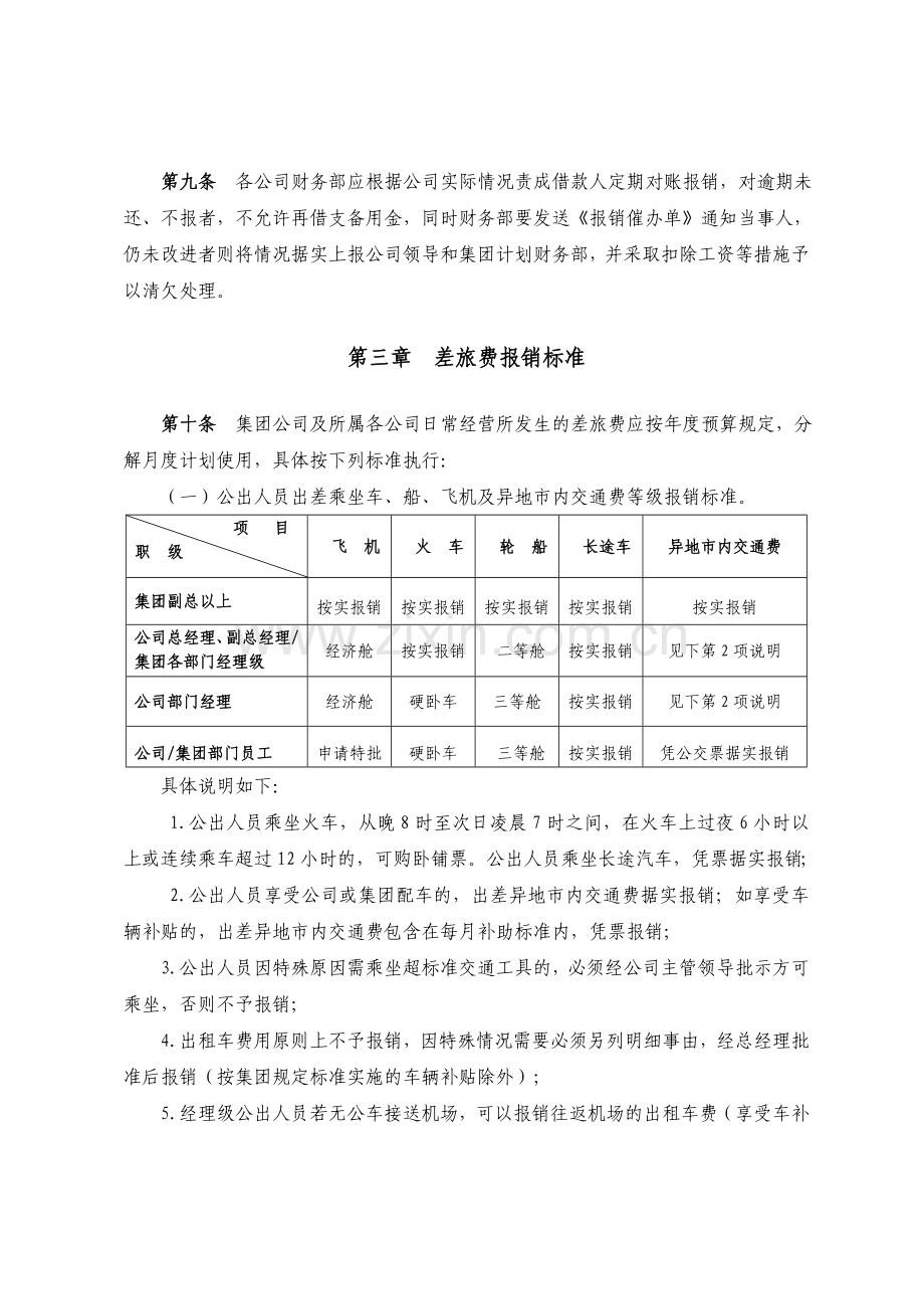 差旅费报销及借款管理规定模板.doc_第3页