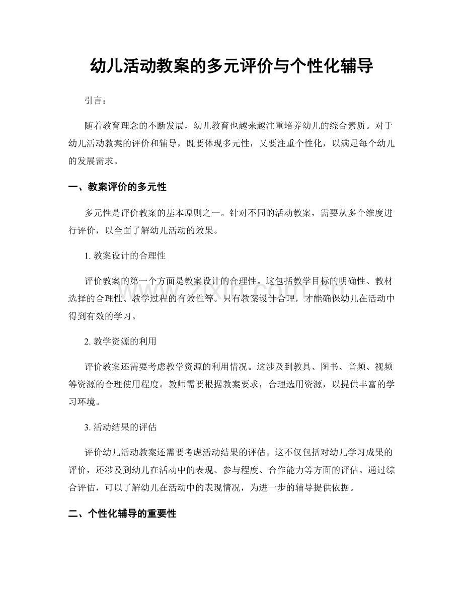 幼儿活动教案的多元评价与个性化辅导.docx_第1页