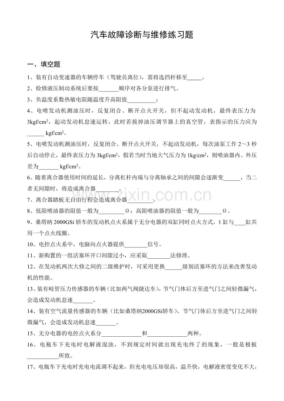 汽车维修练习题.doc_第1页