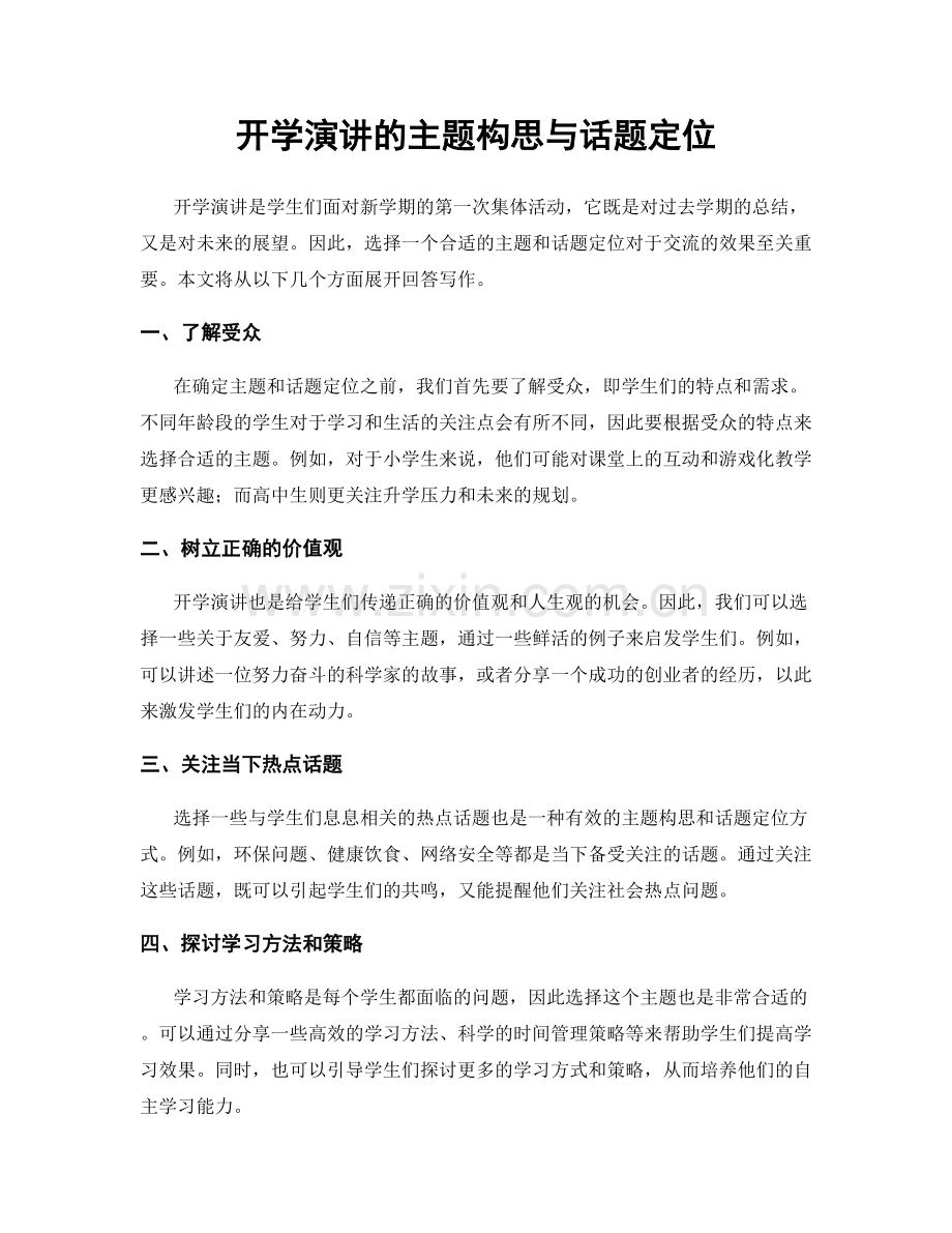 开学演讲的主题构思与话题定位.docx_第1页