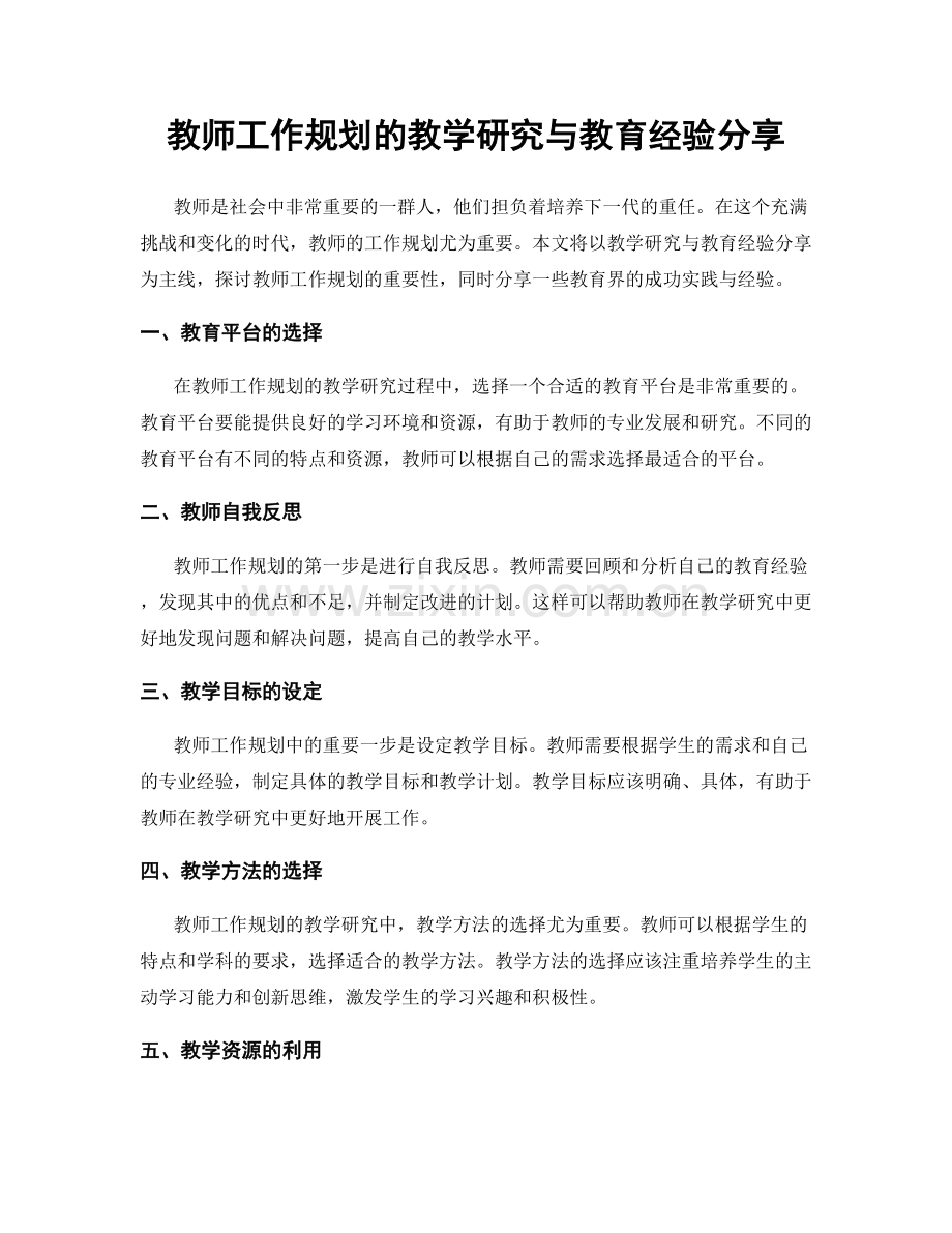 教师工作规划的教学研究与教育经验分享.docx_第1页