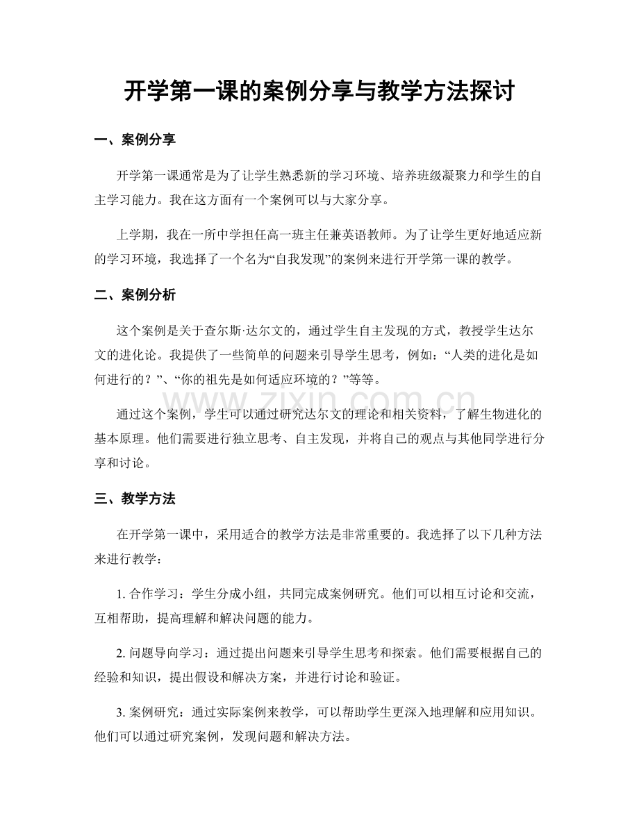 开学第一课的案例分享与教学方法探讨.docx_第1页