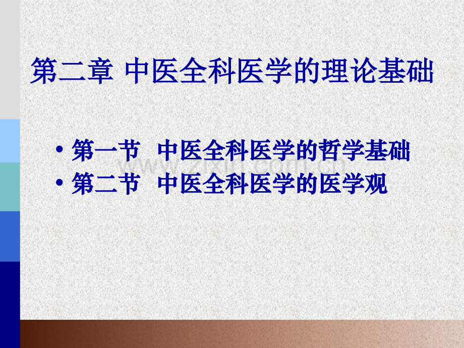 中医全科医学的理论基础.pptx_第2页