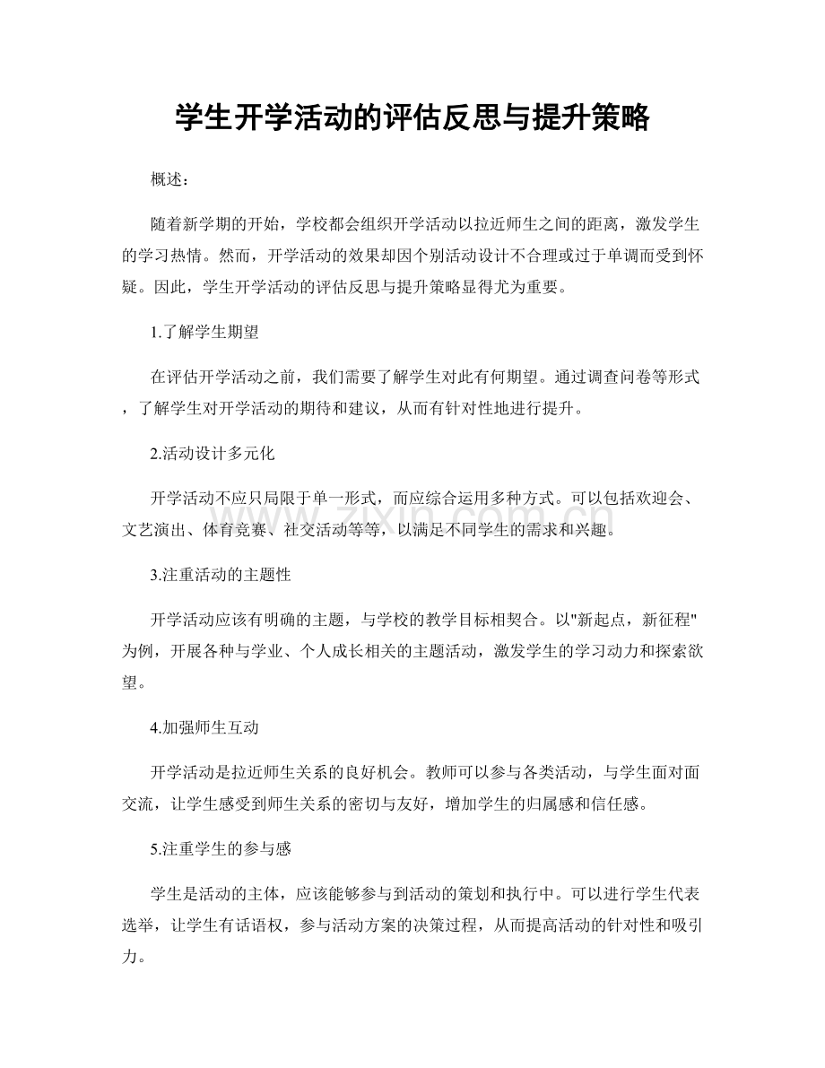 学生开学活动的评估反思与提升策略.docx_第1页