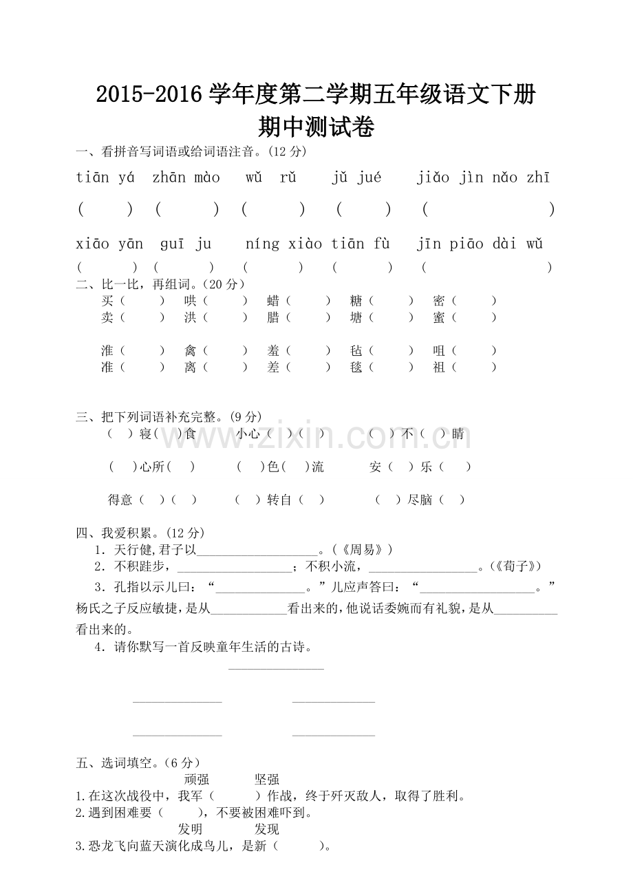 新课标人教版小学五年级语文下册期中试卷及答案1.doc_第1页