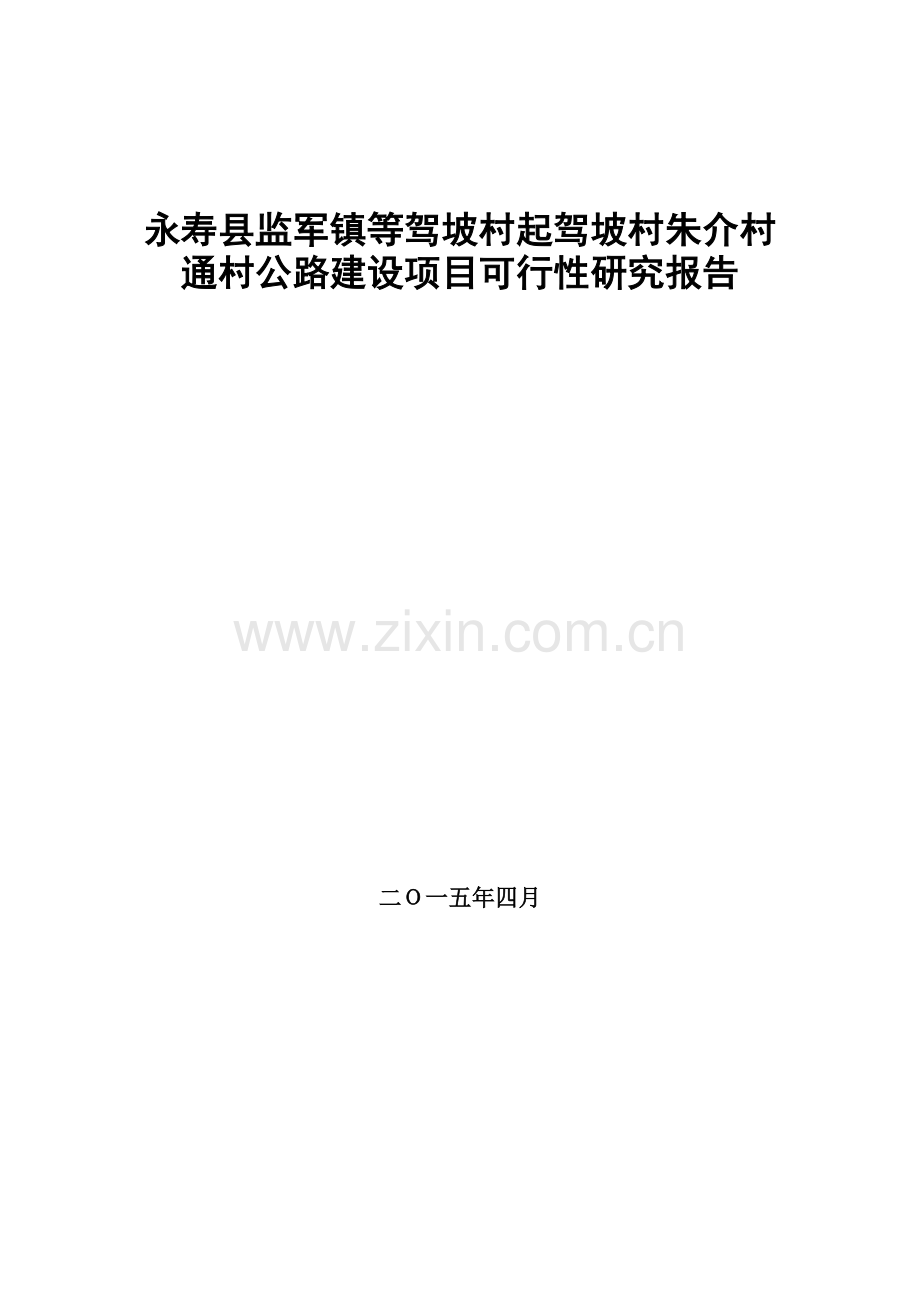 永寿县监军镇等驾坡村起驾坡村朱介村通村公路建设项目可行性研究报告.doc_第1页