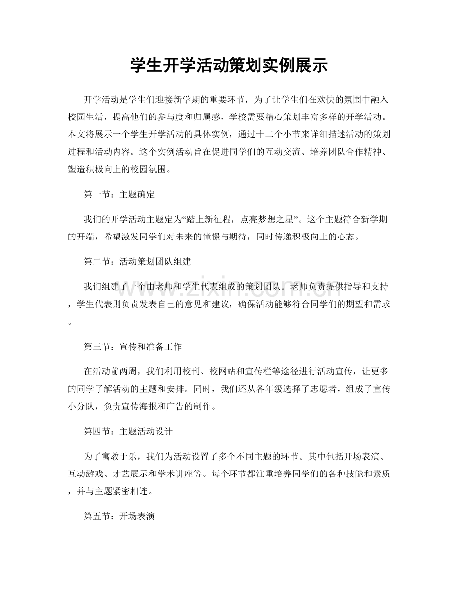 学生开学活动策划实例展示.docx_第1页