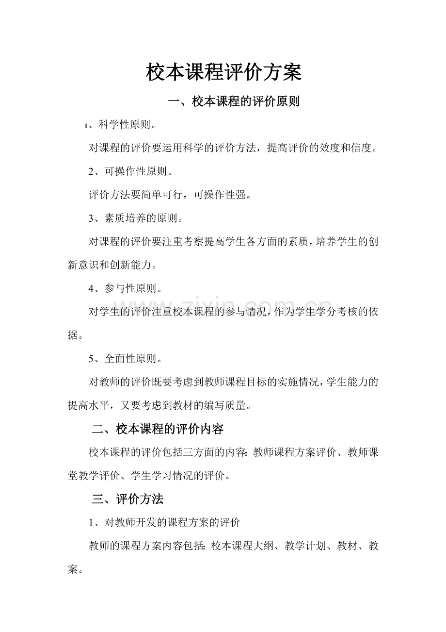 校本课程评价方案.doc_第1页