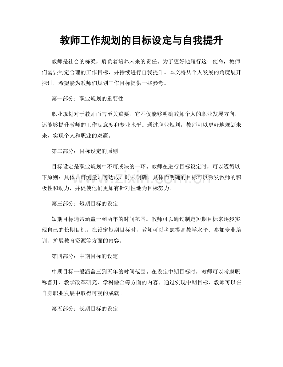 教师工作规划的目标设定与自我提升.docx_第1页