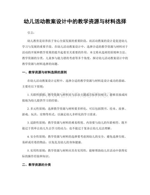 幼儿活动教案设计中的教学资源与材料选择.docx