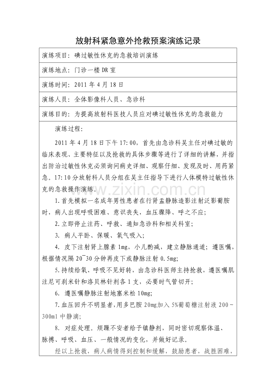 A1放射科紧急意外抢救预案演练记录及总结分析.doc_第1页