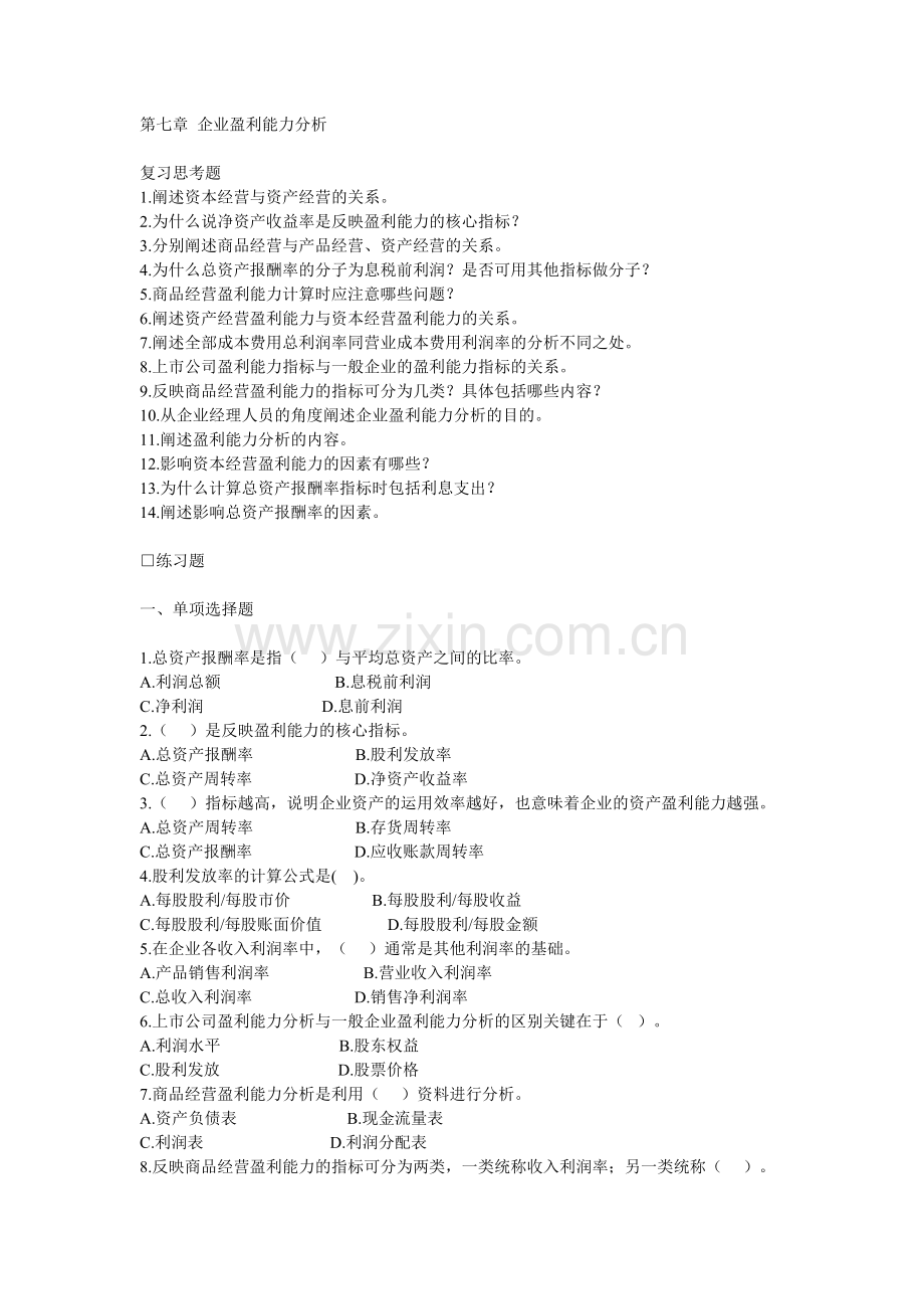 企业盈利能力分析试题.doc_第1页