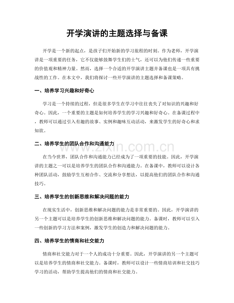 开学演讲的主题选择与备课.docx_第1页