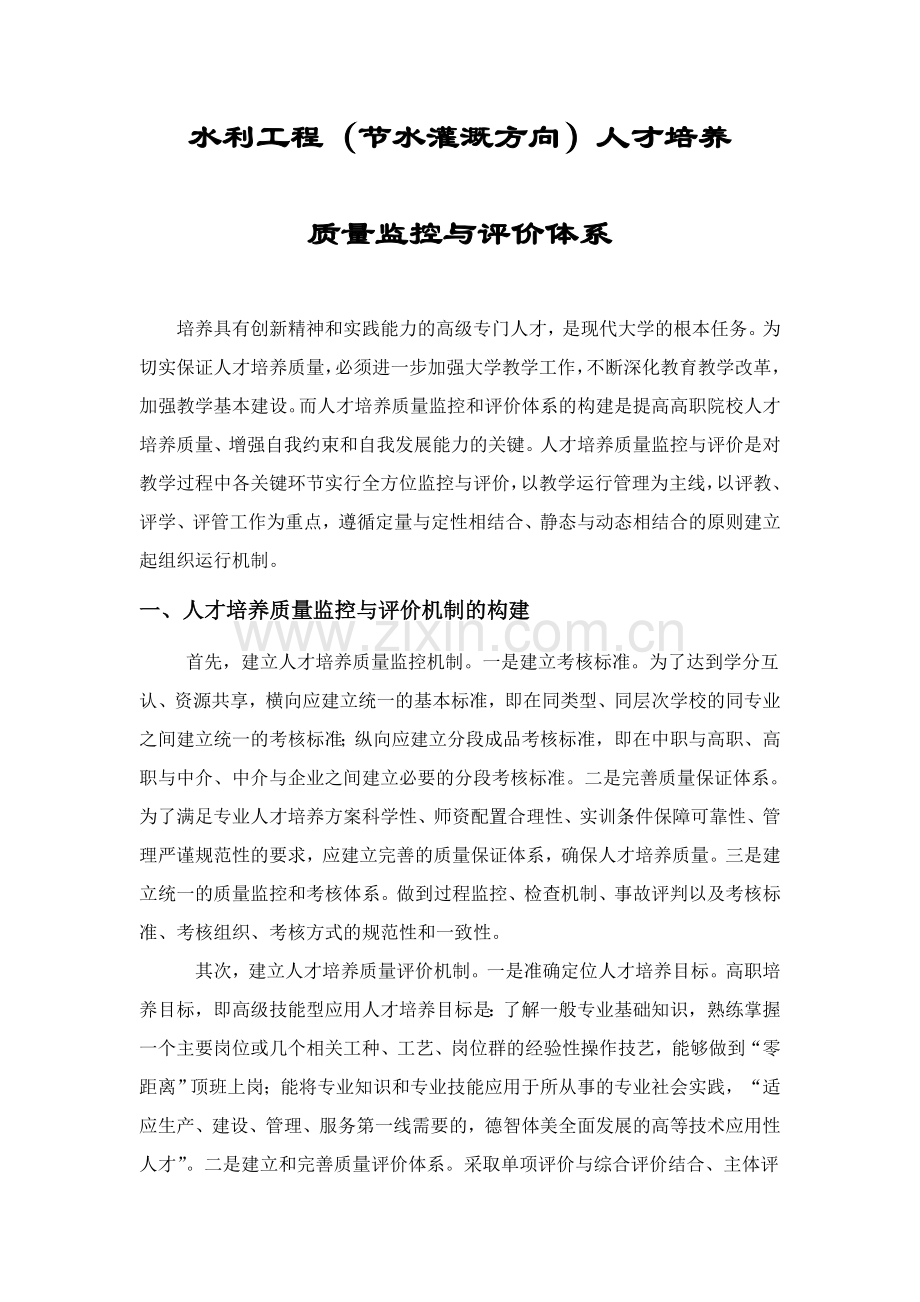 水利工程人才培养质量监控与评价体系.doc_第1页