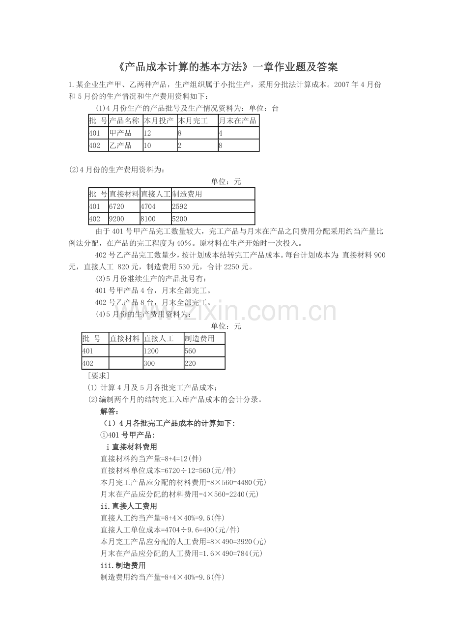 产品成本计算的基本方法一章作业题答案.doc_第1页