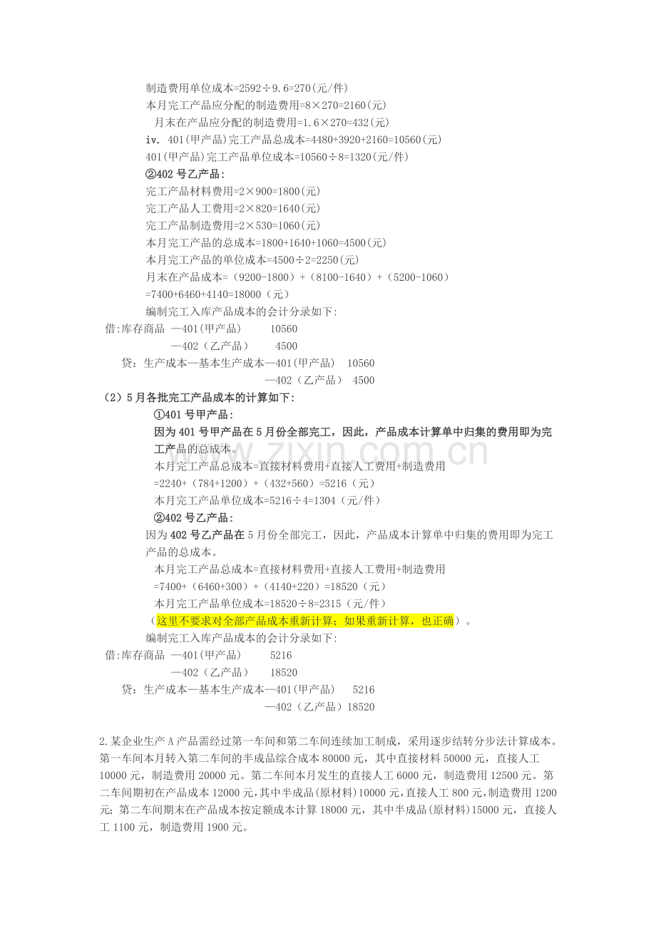 产品成本计算的基本方法一章作业题答案.doc_第2页