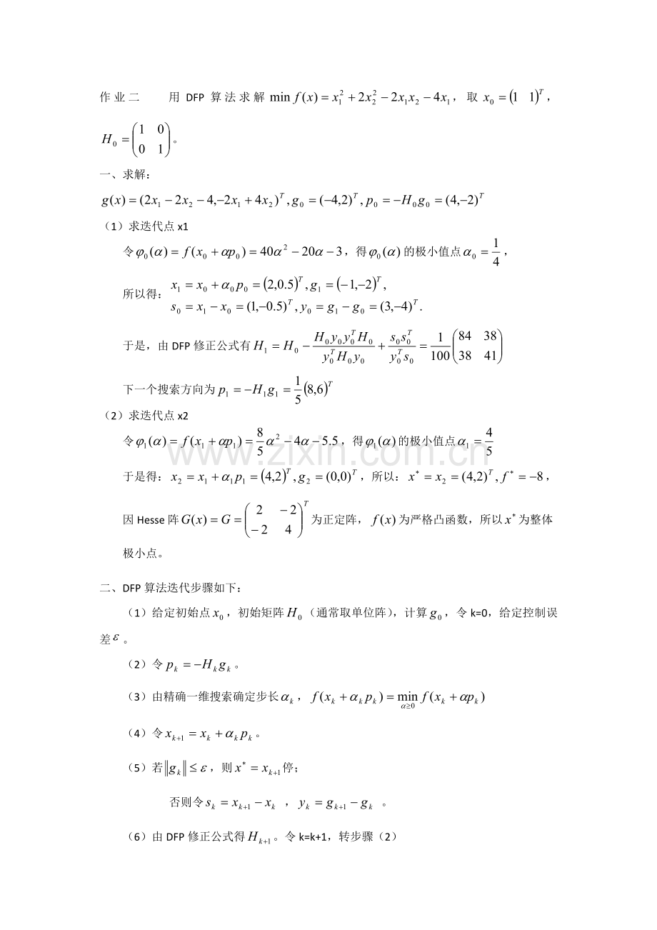 DFP算法及Matlab程序.docx_第1页