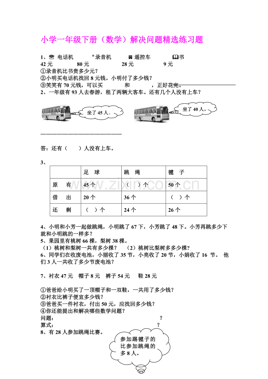 一年级下册数学解决问题专项练习.doc_第1页