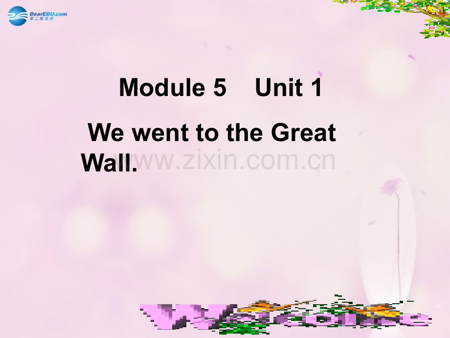 秋四级英语上册ModuleUnitWewenttotheGreatWall外研版一起.pptx_第1页