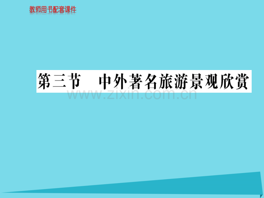 高中地理中外著名旅游景观欣赏新人教版选修3.pptx_第1页