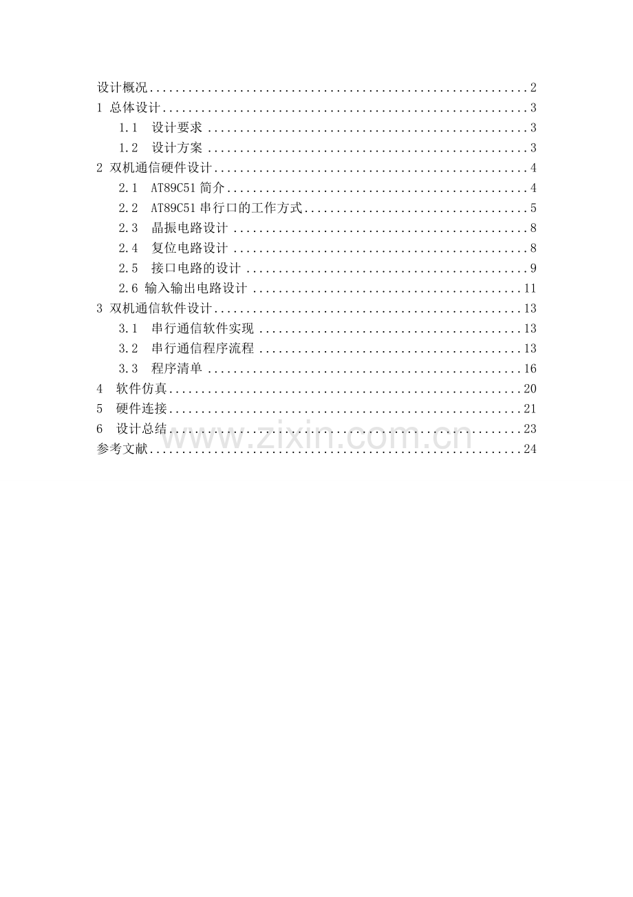 双机通信系统单片机课程设计.doc_第1页