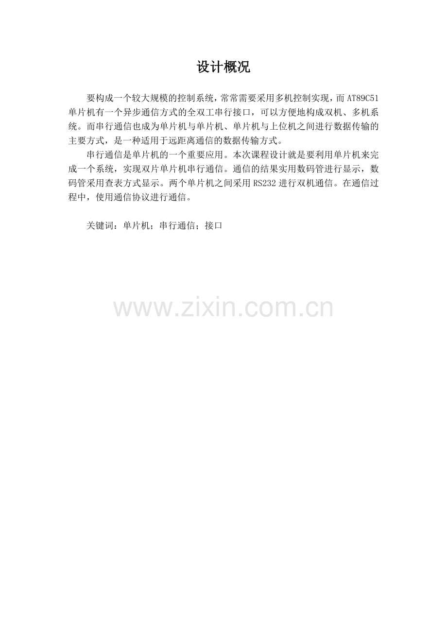 双机通信系统单片机课程设计.doc_第2页