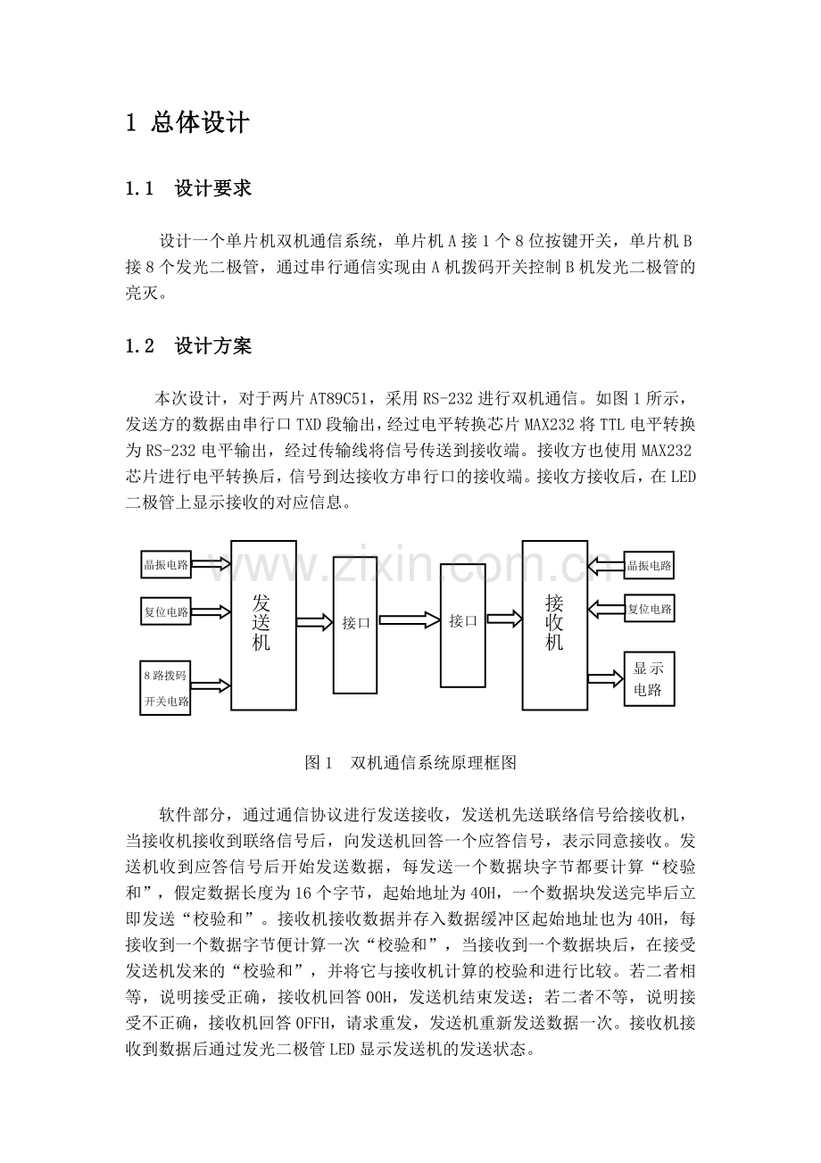 双机通信系统单片机课程设计.doc_第3页