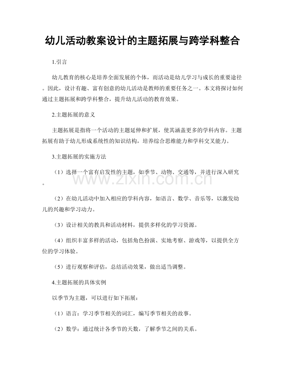 幼儿活动教案设计的主题拓展与跨学科整合.docx_第1页