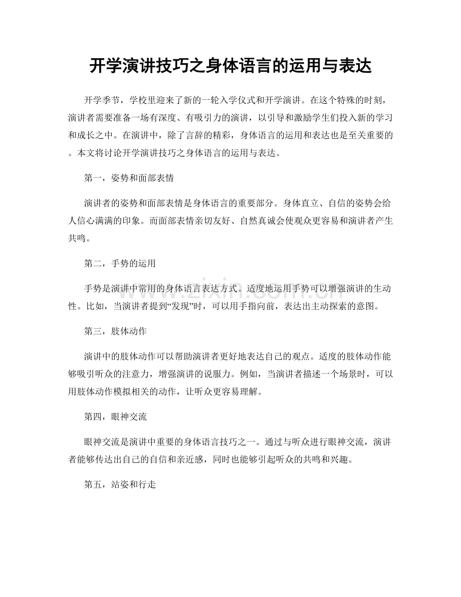 开学演讲技巧之身体语言的运用与表达.docx_第1页