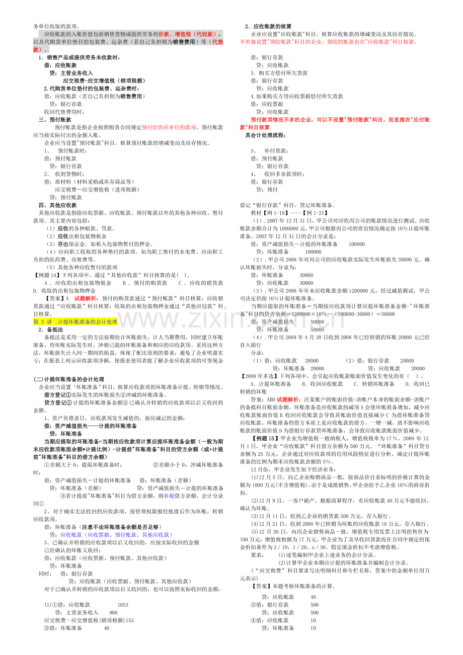 初级会计实务笔记剖析.doc_第2页