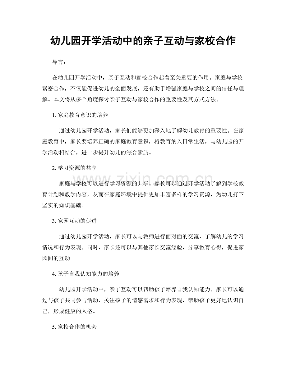 幼儿园开学活动中的亲子互动与家校合作.docx_第1页