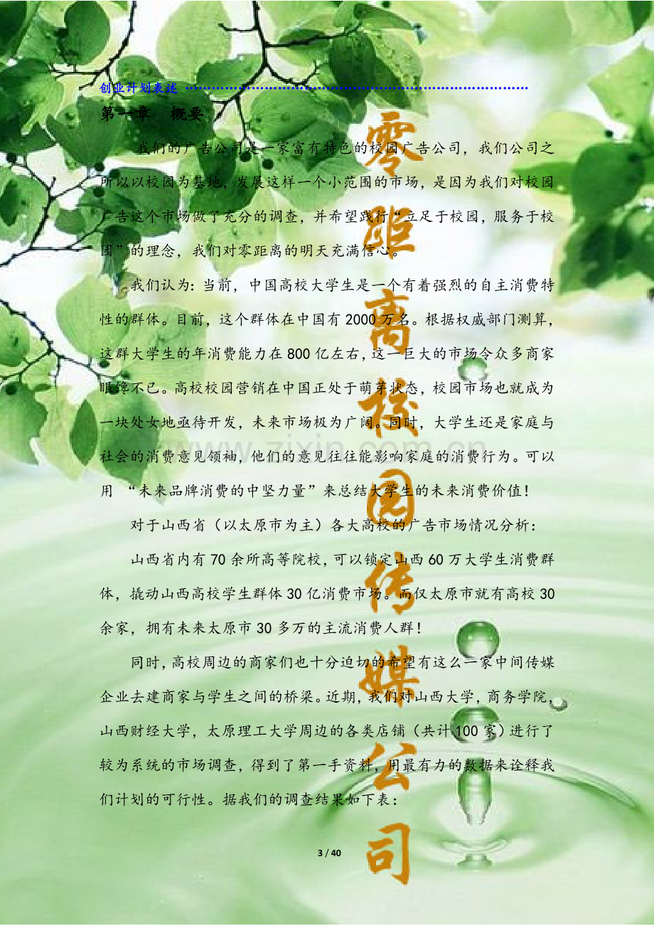 [法语学习]山西零距离广告公司计划书最终版.doc_第3页