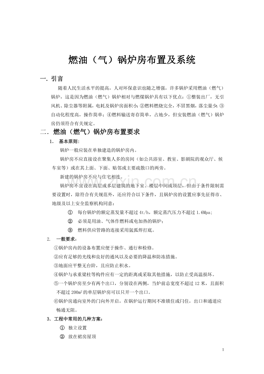 燃油气锅炉房布置及系统.doc_第1页