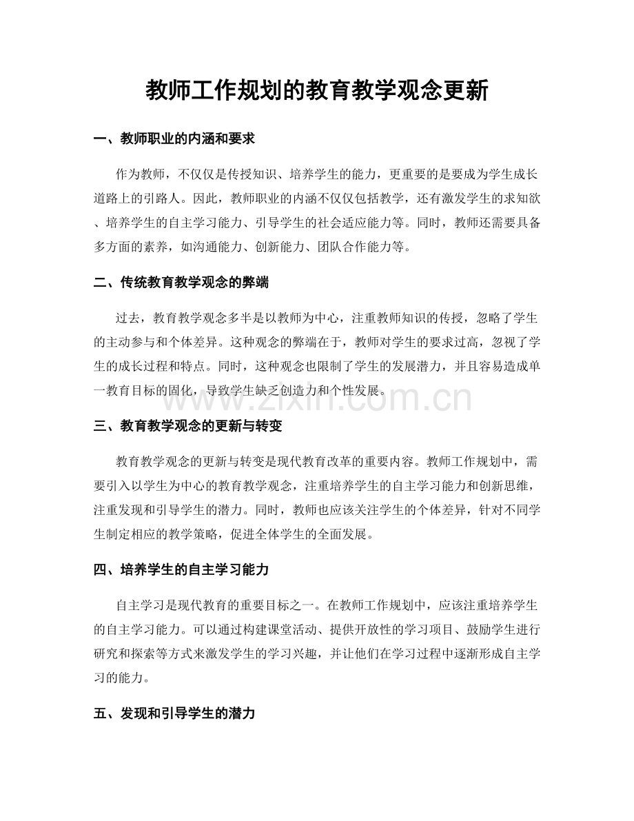 教师工作规划的教育教学观念更新.docx_第1页