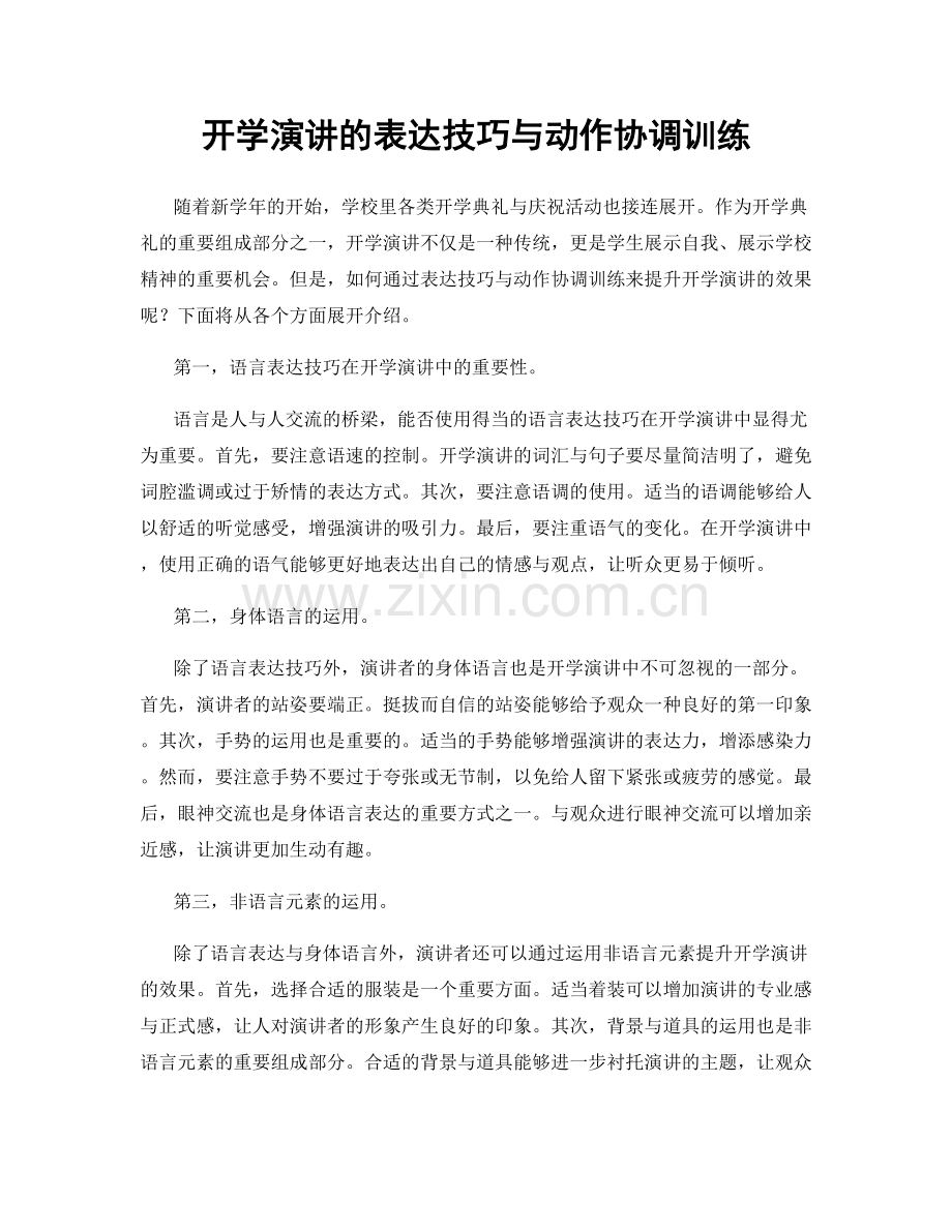 开学演讲的表达技巧与动作协调训练.docx_第1页