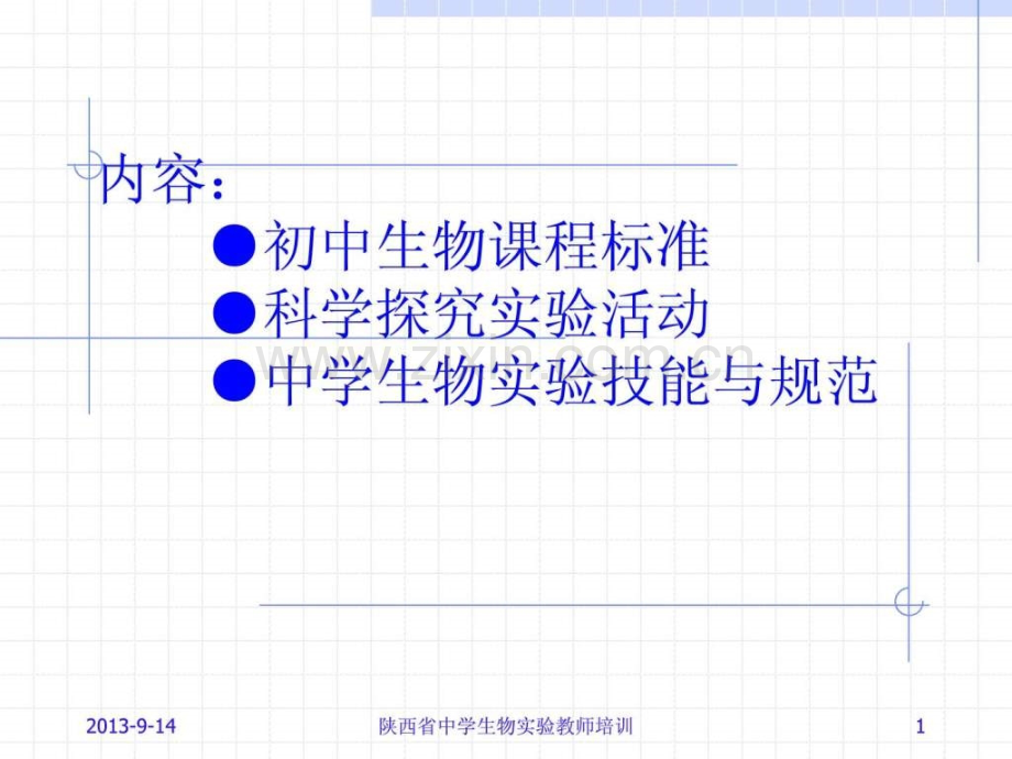 初中生物课程标准探究实验活动实验技能与规范.pptx_第1页