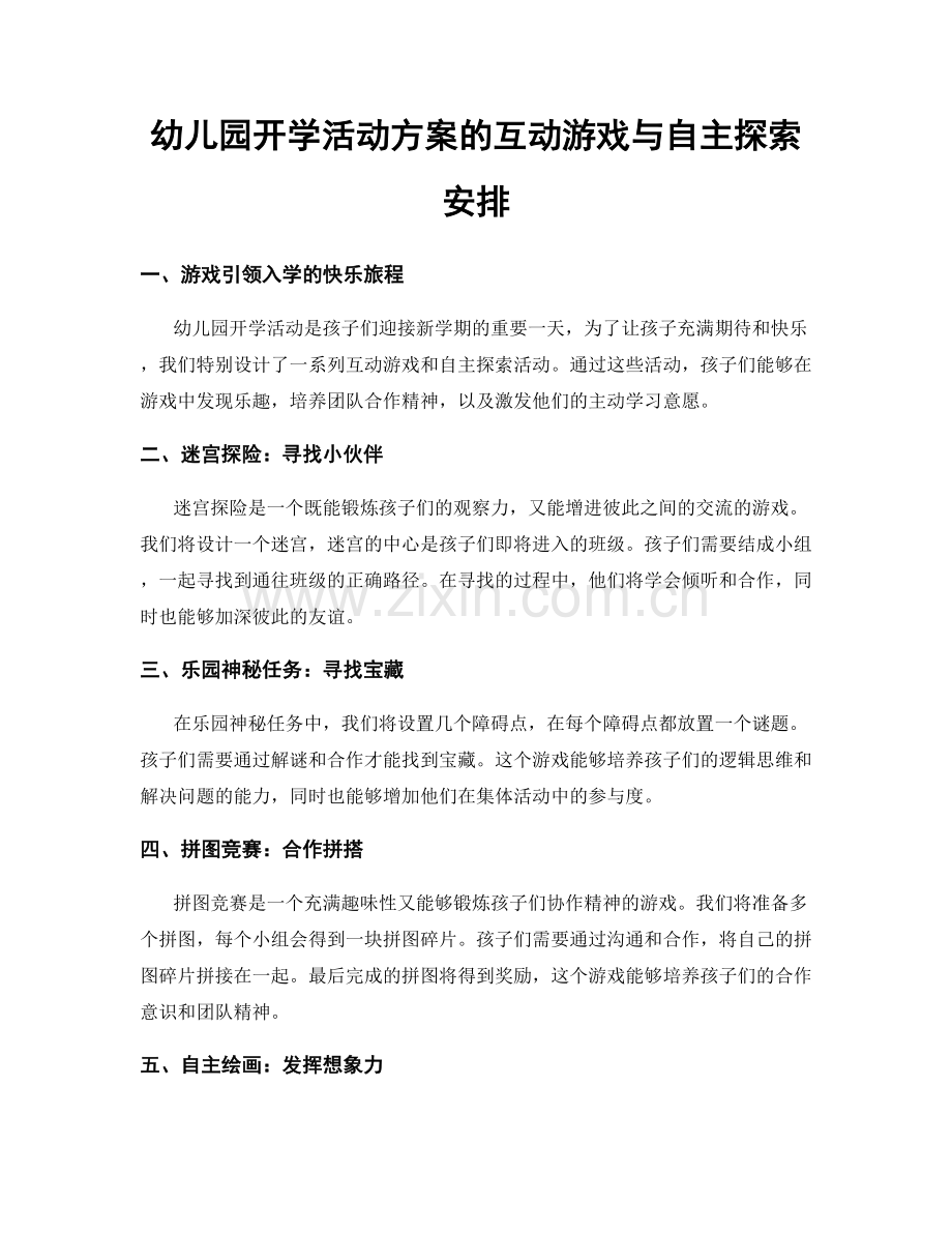 幼儿园开学活动方案的互动游戏与自主探索安排.docx_第1页