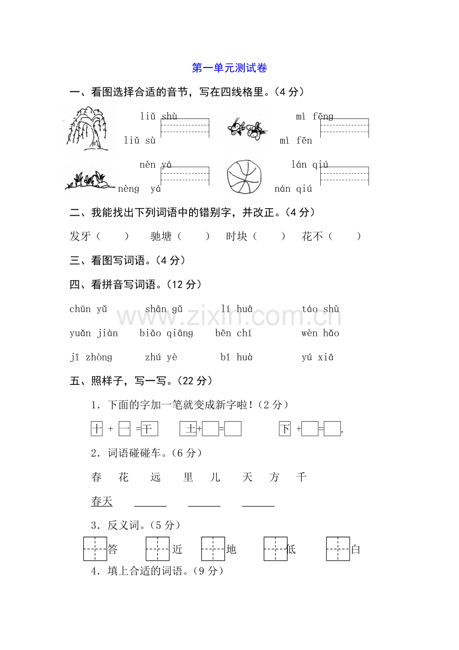 一年级下册语文试题测试卷苏教版无答案.doc_第1页