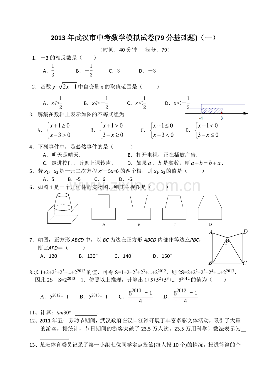 武汉市中考数学模拟试卷79分基础题一.doc_第1页