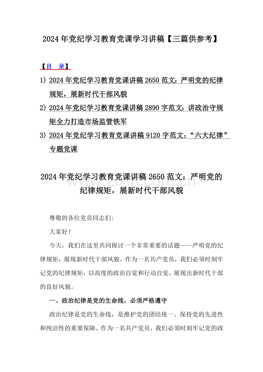 2024年党纪学习教育党课学习讲稿【三篇供参考】.docx_第1页