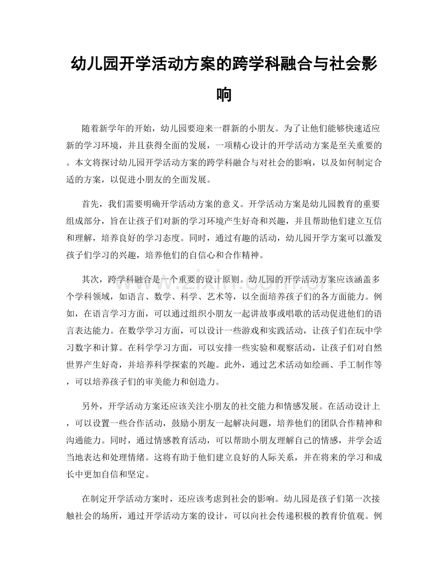 幼儿园开学活动方案的跨学科融合与社会影响.docx_第1页