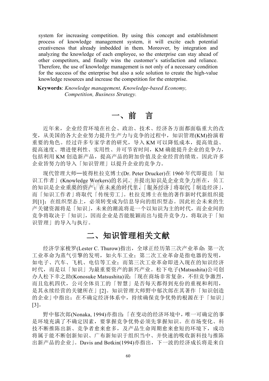 企业导入知识管理以提升竞争力之探讨--工商管理专业毕业论文设计.doc_第2页