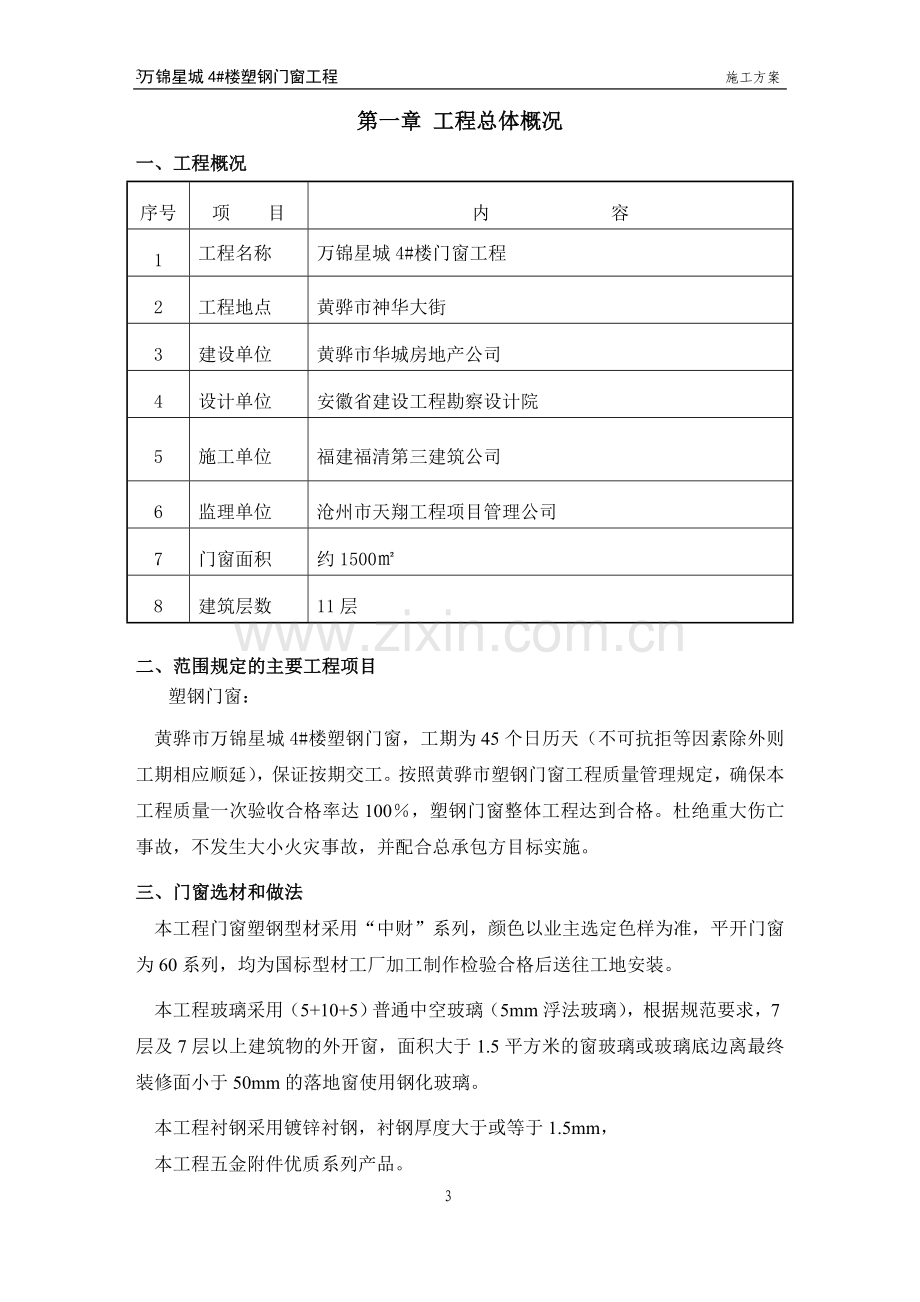 钢塑门窗施工方案-学位论文.doc_第3页