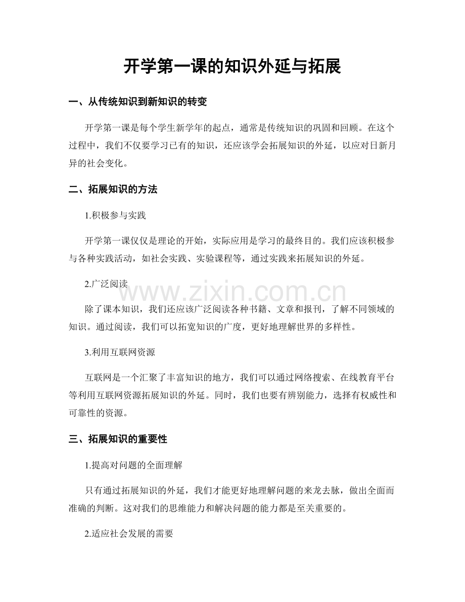 开学第一课的知识外延与拓展.docx_第1页