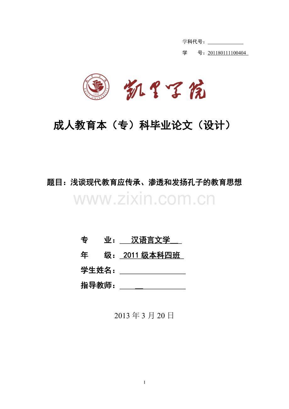 浅谈现代教育应传承、渗透和发扬孔子的教育思想-大学毕业设计.doc_第1页