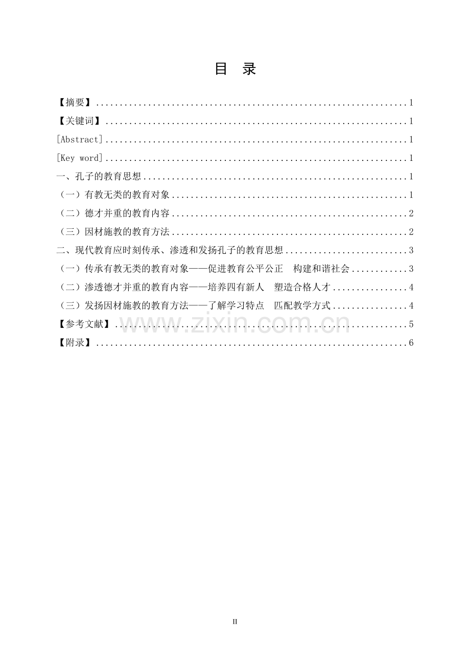 浅谈现代教育应传承、渗透和发扬孔子的教育思想-大学毕业设计.doc_第2页